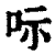 呩(印刷字体·清·康熙字典)
