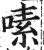 嗉(印刷字体·明·洪武正韵)