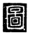圖(传抄·唐·唐代石刻篆文)