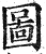 圖(印刷字体·明·洪武正韵)