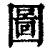 圖(印刷字体·清·康熙字典)