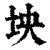 坱(印刷字体·清·康熙字典)