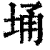 埇(印刷字体·清·康熙字典)