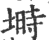 埘(印刷字体·宋·广韵)