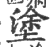 塗(印刷字体·宋·广韵)