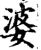 婆(印刷字体·宋·增韵)
