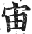 宙(印刷字体·明·洪武正韵)