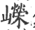 嶸(印刷字体·宋·广韵)