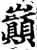 巅(印刷字体·宋·增韵)