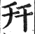幵(印刷字体·明·洪武正韵)
