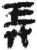 弄(简·秦·睡虎地)