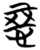 惡(简·楚〔战国〕·天星观)