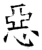 惡(石经·唐·开成石经)