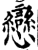 戀(印刷字体·宋·增韵)