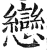 戀(印刷字体·明·洪武正韵)