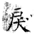 戻(石经·唐·开成石经)