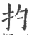 扚(印刷字体·宋·广韵)