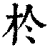 扵(印刷字体·清·康熙字典)