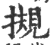 摫(印刷字体·宋·广韵)