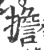 擔(印刷字体·宋·广韵)