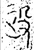 政(金文·战国·战国)