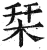 栞(印刷字体·明·洪武正韵)