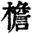 檐(印刷字体·清·康熙字典)