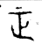 正(金文·春秋·春秋晚期)