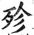 殄(印刷字体·明·洪武正韵)