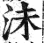 沬(印刷字体·明·洪武正韵)