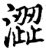 澀(印刷字体·宋·增韵)