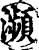 濒(印刷字体·宋·增韵)