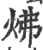 炥(印刷字体·宋·广韵)