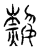 热(传抄·宋·汗简)