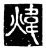煒(传抄·唐·唐代石刻篆文)