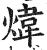 煒(印刷字体·明·洪武正韵)