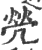 煢(印刷字体·宋·广韵)