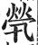 煢(印刷字体·明·洪武正韵)