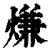 熑(印刷字体·清·康熙字典)