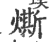 燍(印刷字体·宋·广韵)