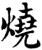燒(印刷字体·宋·增韵)