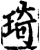 琦(印刷字体·宋·增韵)