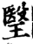 瑿(印刷字体·宋·增韵)