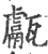 甗(印刷字体·宋·广韵)