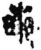 畝(简·秦·青川木牍)