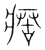 瘔(传抄·宋·集篆古文韵海)