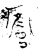 癰(金文·战国·战国)