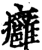 癰(印刷字体·宋·增韵)
