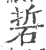 硩(印刷字体·宋·广韵)