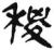 稯(简·汉·张家山)